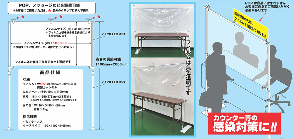 カウンター等の感染対策に！上部にPOP、メッセージなどをクリップに挟んで掲示が可能です。横幅サイズはオーダー可能。フィルムは無色透明、お客様ご自身でカットできます。高さは1100mmから2000mmの間で調節が可能。