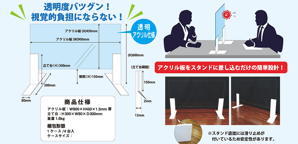 アクリル板をスタンドに差し込むだけの簡単設計！透明アクリル仕様、透明度バツグンで視覚的負担になりません。