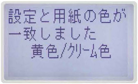 正しい用紙の場合は「設定と用紙の色が一致しました」と表示します。