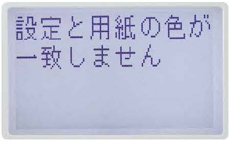 間違った用紙の場合は「設定と用紙の色が一致しません」と表示します。