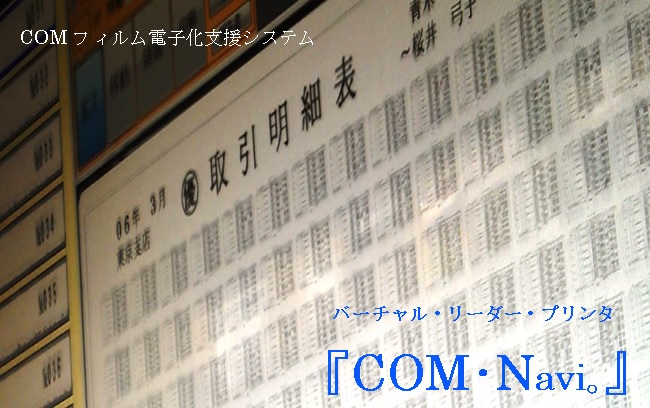COM電子化管理ソフト バーチャル・リーダー・プリンタCOM・Navi。