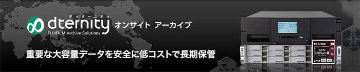 dternity （ディターニティ） オンサイト アーカイブ 重要な大容量データを安全に低コストで長期保管