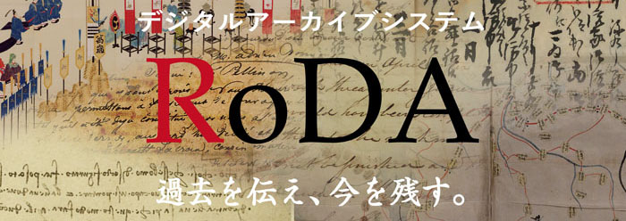 デジタルアーカイブシステム RoDA 過去を伝え、今を残す。
