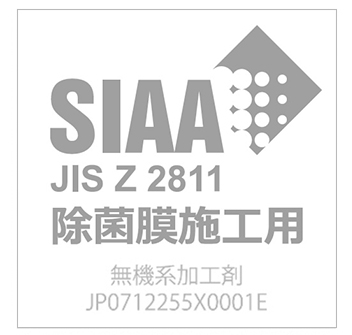 SIAA「除菌膜後施工」認証マーク画像