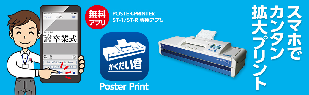 スマホでカンタン拡大プリント　POSTER PRINTER専用アプリ かくだい君