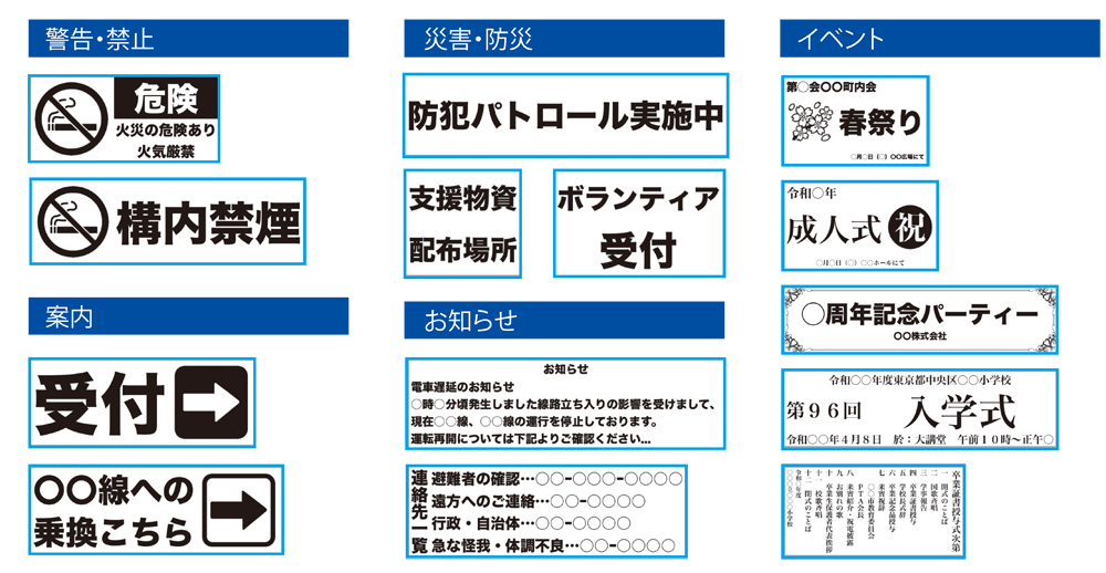 警告・禁止（危険、構内禁煙） 災害・防災（防犯パトロール実施中など） イベント（成人式、周年記念パーティーなど） 案内（乗換はこちら等） お知らせ