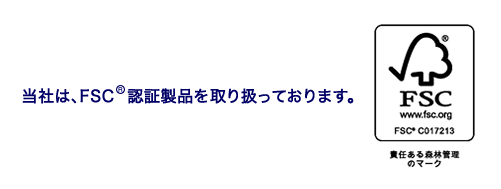 FSCのロゴマーク。当社はFSC認証製品を取り扱っております。