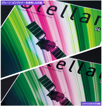 CMYKのみの印刷とグリーン・ピンクトナーを使用した印刷の違い