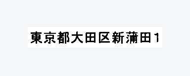 活字日本語例