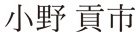 小野貢市