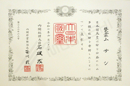 紺綬褒章