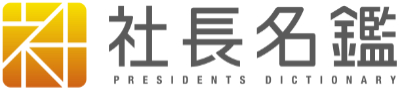 社長名鑑ロゴ